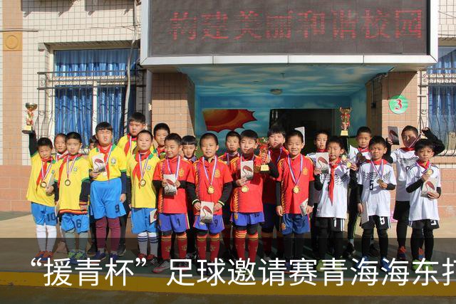 “援青杯”足球邀请赛青海海东打响 四支劲旅角逐高原竞技场