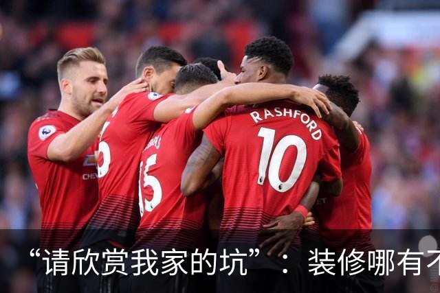 “请欣赏我家的坑”：装修哪有不疯的，流不完的眼泪，最后连房子都不想要了！