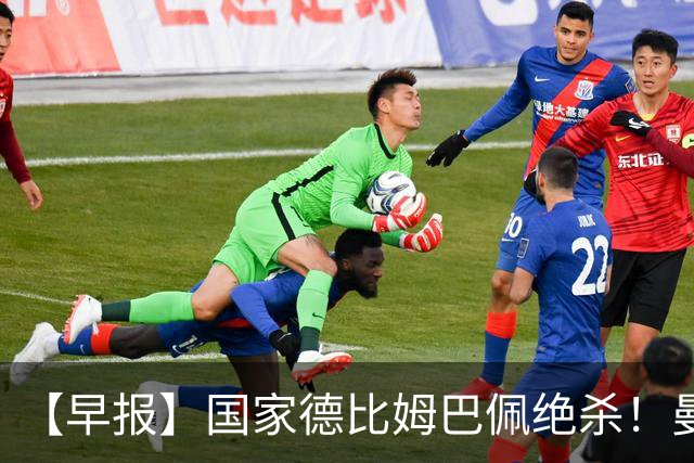 【早报】国家德比姆巴佩绝杀！曼联各项赛事8轮不胜！