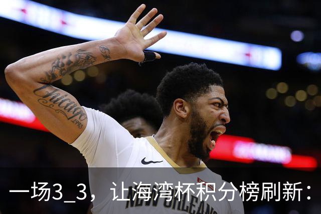 一场3 3，让海湾杯积分榜刷新：国足3场7球+头名领跑！两人染红