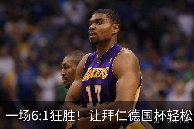 一场6:1狂胜！让拜仁德国杯轻松晋级，一战诞生三大不争事实！