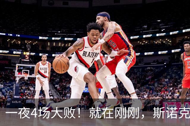 一夜4场大败！就在刚刚，斯诺克乱套了：8连败的"磨王"绝杀世界第3！世界前5仅剩赵心童，顶尖选手集体回家
