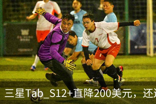三星Tab S12+直降200美元，还送200美元礼品卡