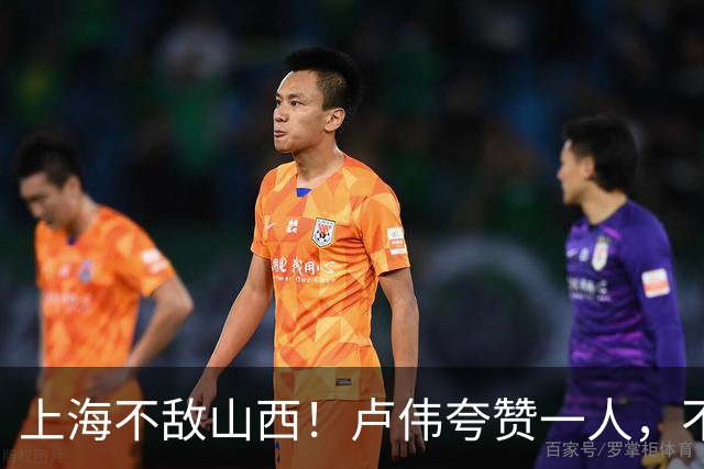 上海不敌山西！卢伟夸赞一人，不是古德温，也不是王哲林和拉塞尔