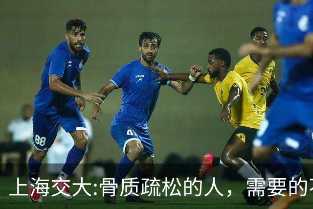 上海交大:骨质疏松的人，需要的不是钙片，而是每天坚持这9习惯