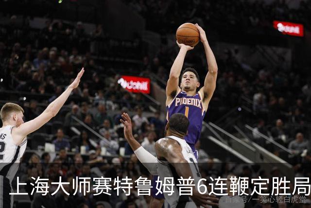 上海大师赛特鲁姆普6连鞭定胜局 10-3胜火箭晋级