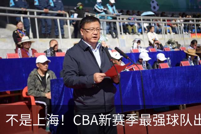 不是上海！CBA新赛季最强球队出炉，李楠打造新“银河战舰”