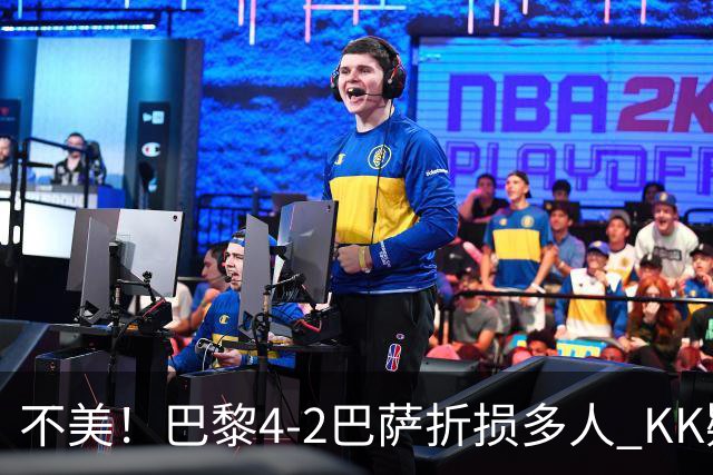 不美！巴黎4-2巴萨折损多人 KK疑似ACL断裂赛季报销