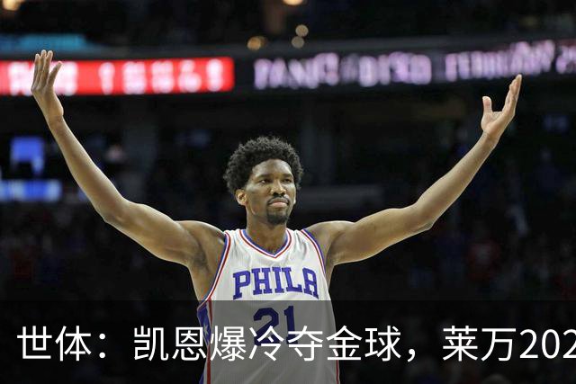 世体：凯恩爆冷夺金球，莱万2020年金球遗憾被遗忘