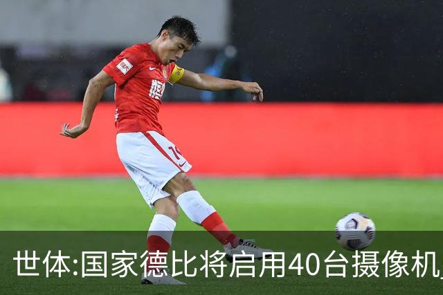 世体:国家德比将启用40台摄像机 金球热门姆巴佩和亚马尔将被跟拍