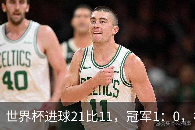 世界杯进球21比11，冠军1：0，梅罗的世界杯差距只有10球？