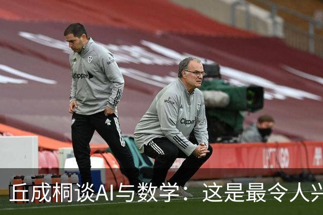 丘成桐谈AI与数学：这是最令人兴奋、也是最危险的时代