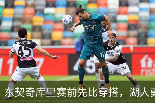东契奇库里赛前先比穿搭，湖人勇士开幕夜变秀场