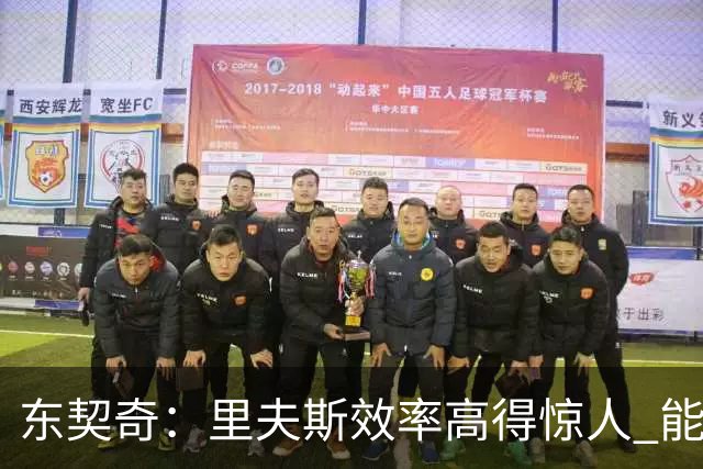 东契奇：里夫斯效率高得惊人 能够和他共同引领湖人简直太棒了
