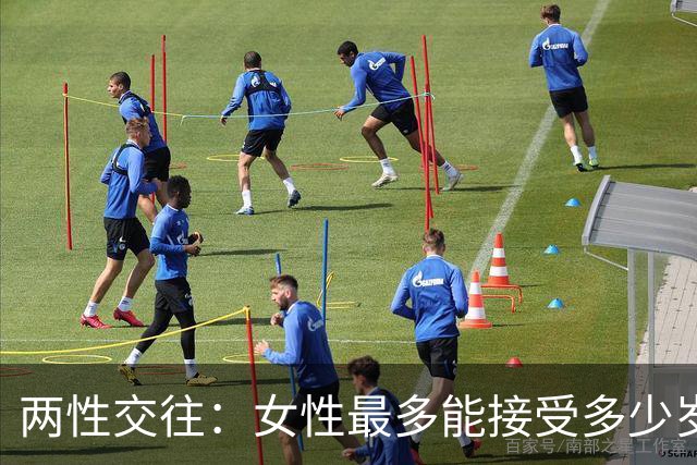 两性交往：女性最多能接受多少岁的男性？
