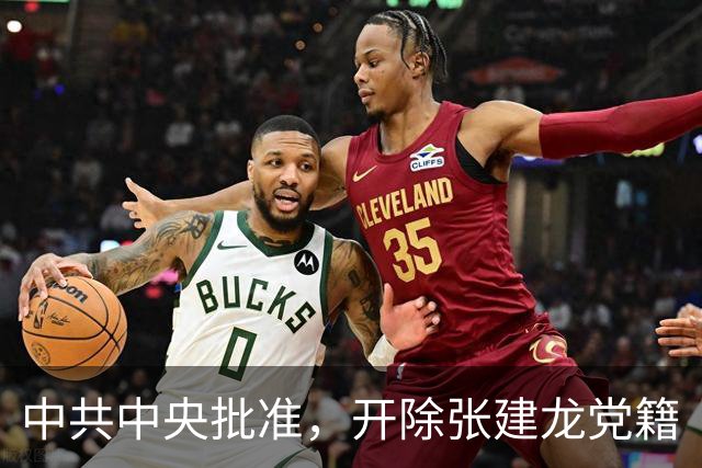 中共中央批准，开除张建龙党籍