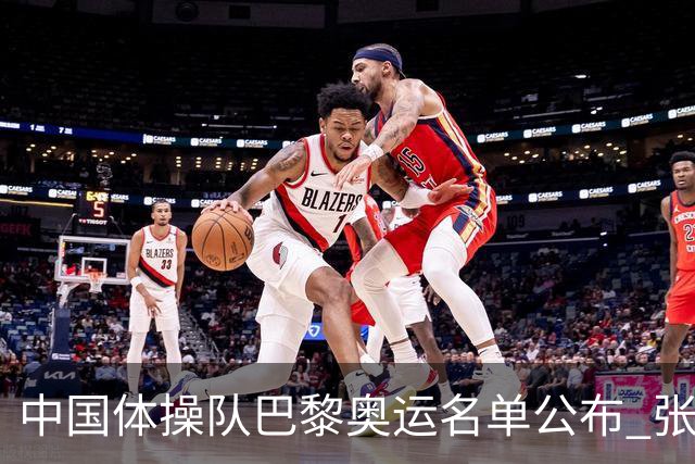 中国体操队巴黎奥运名单公布 张博恒将演奥运首秀