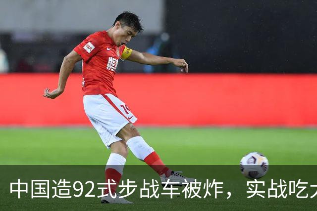 中国造92式步战车被炸，实战吃大亏