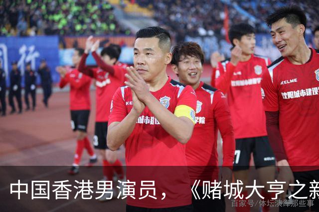 中国香港男演员，《赌城大亨之新哥传奇》Sai，Yeung扮演者：简达华