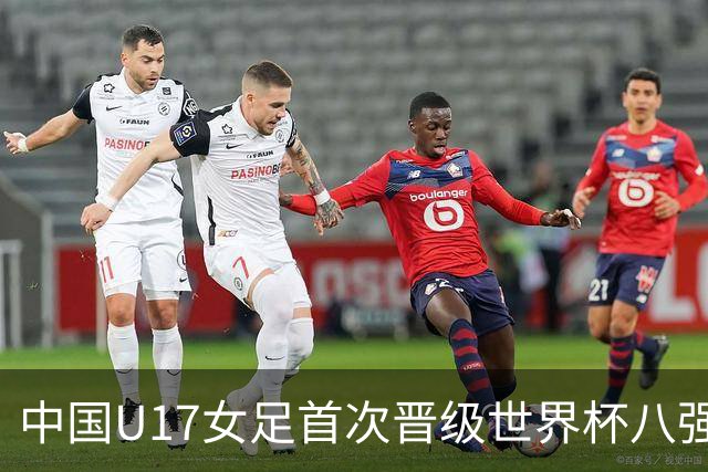 中国U17女足首次晋级世界杯八强 番禺姑娘刘钰可点球命中