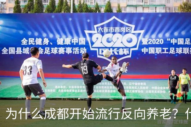 为什么成都开始流行反向养老？什么是反向养老？原来是这么回事的