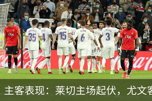 主客表现：莱切主场起伏，尤文客场更稳