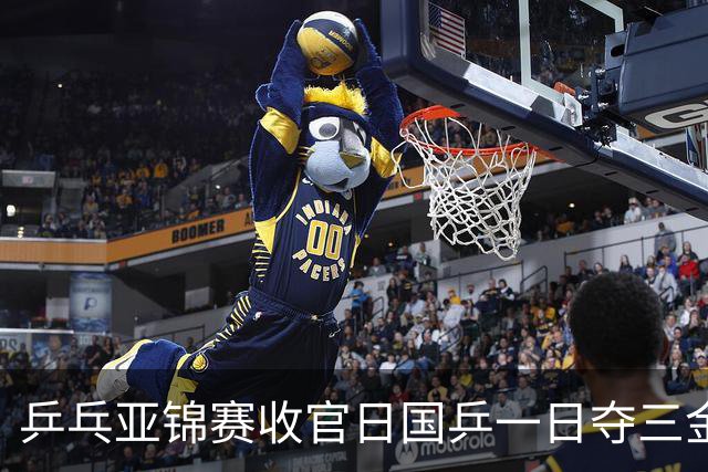 乒乓亚锦赛收官日国乒一日夺三金，陈熠完胜张本美和，李天阳惜败