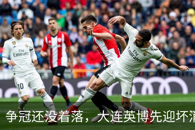 争冠还没着落，大连英博先迎坏消息，核心王牌或离队，李国旭有预案