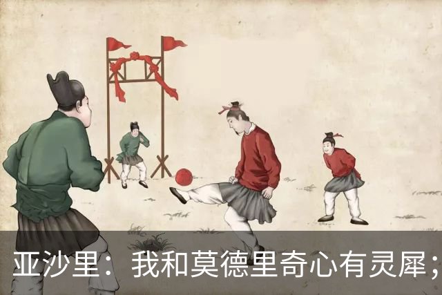 亚沙里：我和莫德里奇心有灵犀；阿莫林对我来说至关重要