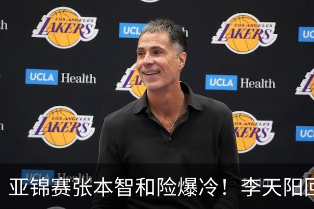 亚锦赛张本智和险爆冷！李天阳回应3-0削翻向鹏，蒯曼透露赢首胜桥本原因！