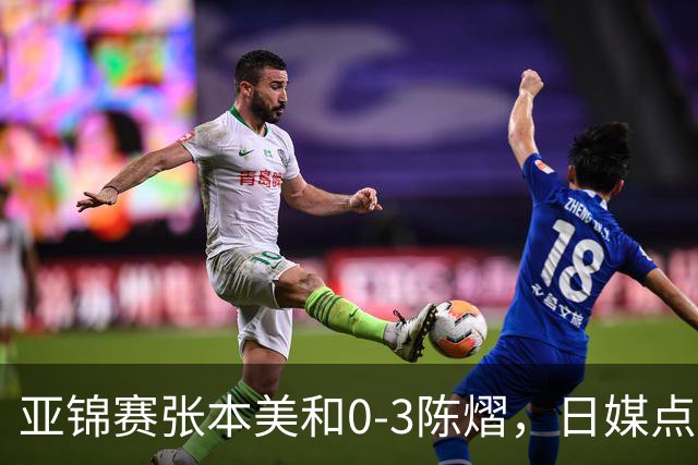 亚锦赛张本美和0-3陈熠，日媒点评3个输球原因，句句满是“不服”