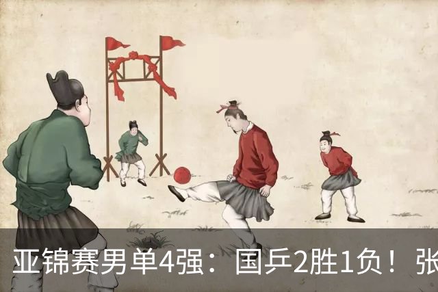 亚锦赛男单4强：国乒2胜1负！张本智和连扳3局大逆转，迎战温瑞博