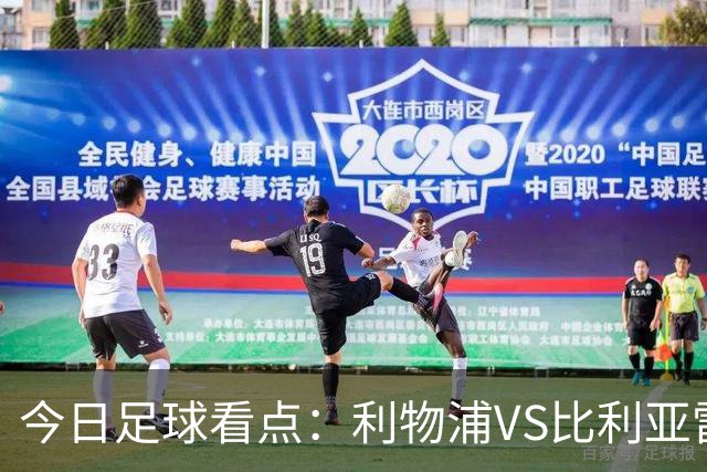 今日足球看点：利物浦VS比利亚雷亚尔，曼城VS雅典AEK，斯图加特VS马德里竞技，波尔图VS埃因霍温