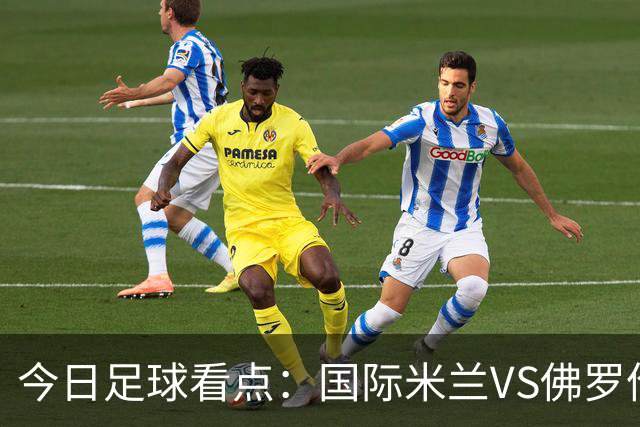 今日足球看点：国际米兰VS佛罗伦萨，乌迪内斯VS AC米兰，摩纳哥VS里尔，雷恩VS斯特拉斯堡