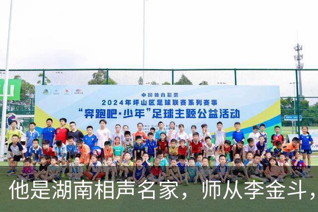 他是湖南相声名家，师从李金斗，与奇志分开发展，如今是百万网红
