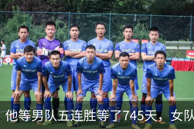 他等男队五连胜等了745天，女队已四次做到