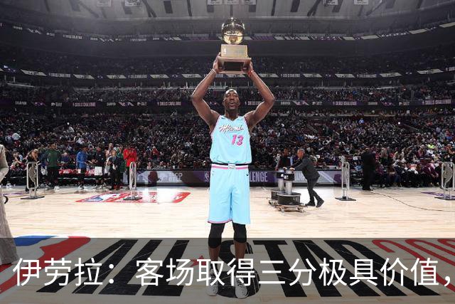 伊劳拉：客场取得三分极具价值，但领先后球队踢得有些保守