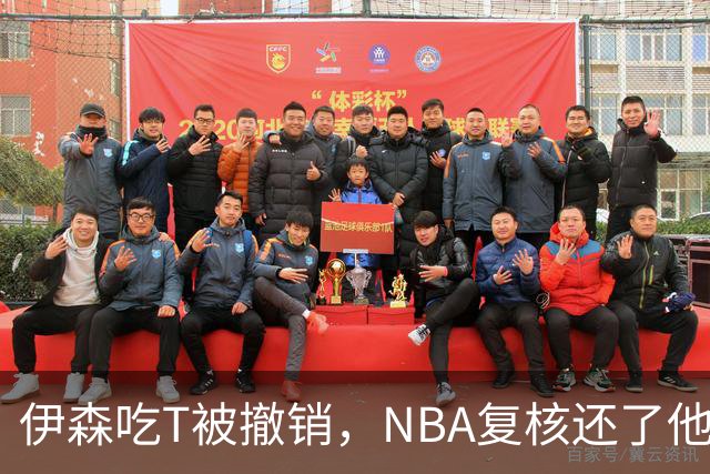 伊森吃T被撤销，NBA复核还了他一个清白