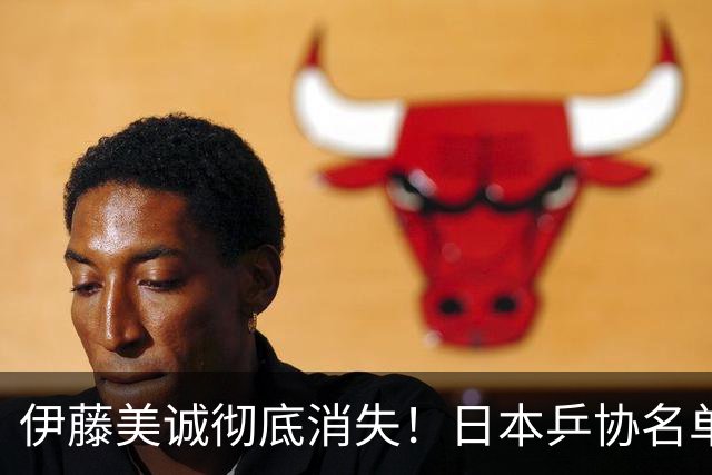 伊藤美诚彻底消失！日本乒协名单将她除名，她曾放话：绝不当替补