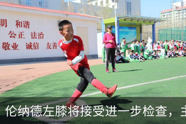 伦纳德左膝将接受进一步检查，主帅称伤情后续更新