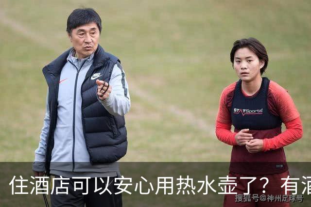 住酒店可以安心用热水壶了？有酒店推出“一次性内胆烧水壶” 内胆实现一客一换