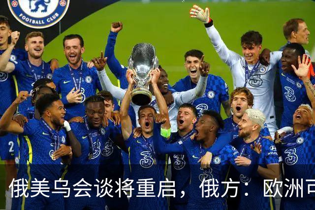 俄美乌会谈将重启，俄方：欧洲可自行买机票来，但没人请他们上桌