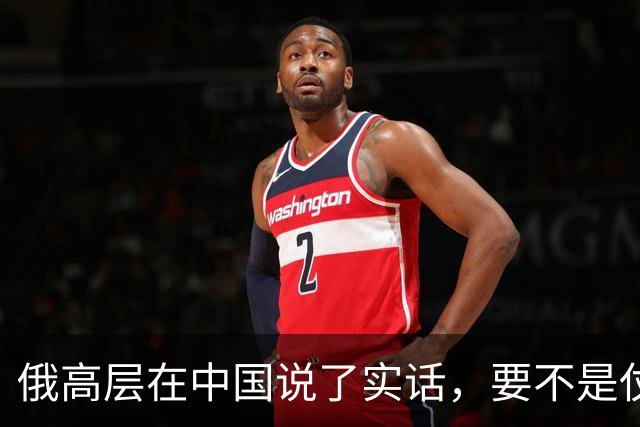 俄高层在中国说了实话，要不是仗没打好，普京不会急着“向东看”