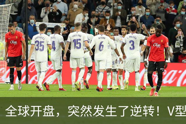全球开盘，突然发生了逆转！V型行情来袭，这只是短暂喘息？