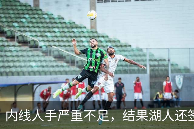 内线人手严重不足，结果湖人还签下了这位状态严重退化的老将？
