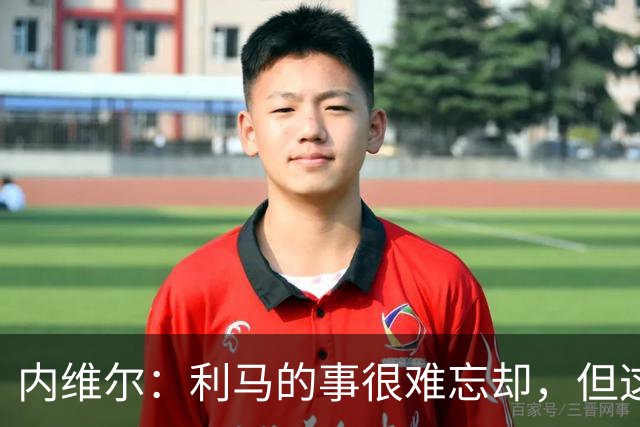 内维尔：利马的事很难忘却，但这可能激发曼联带来战斗精神和锐气