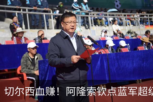 切尔西血赚！阿隆索钦点蓝军超级杀器！或将碾压英超防线