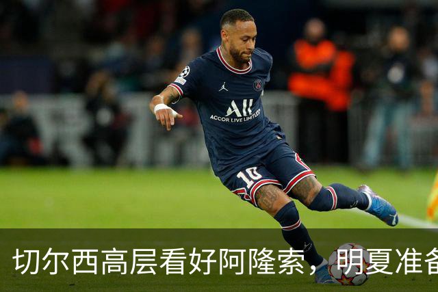 切尔西高层看好阿隆索，明夏准备瞄准英超成熟球员