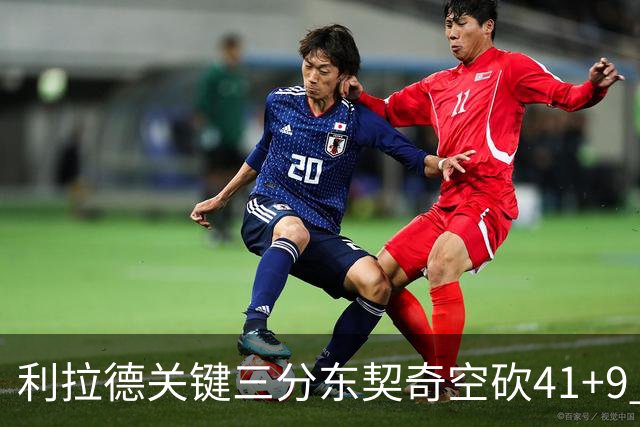 利拉德关键三分东契奇空砍41+9 开拓者送湖人赛季首败