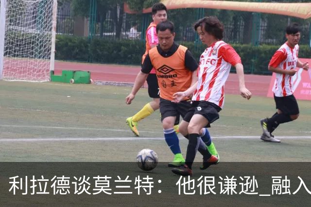 利拉德谈莫兰特：他很谦逊 融入球队无障碍 我俩都愿意接受挑战